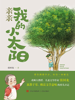 cover image of 亲亲我的小太阳